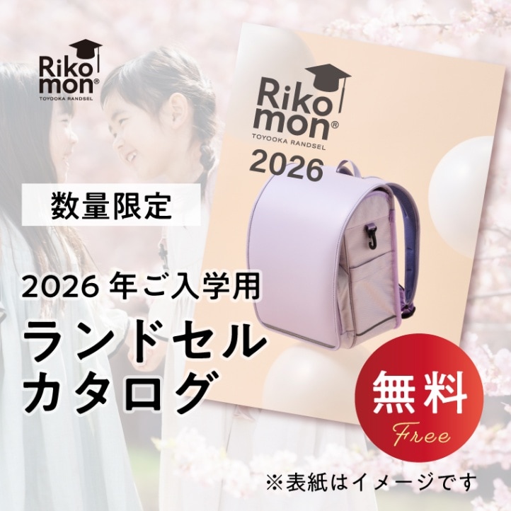 2026年ご入学用ランドセルカタログのイメージ画像