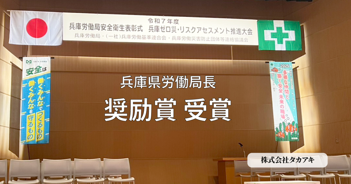 兵庫県労働局安全衛生表彰式の壇上の様子