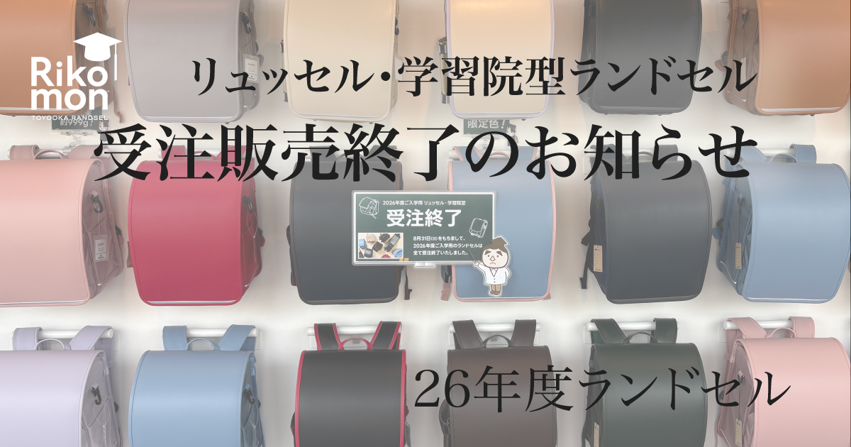 展示されているランドセル画像に受注終了のお知らせ