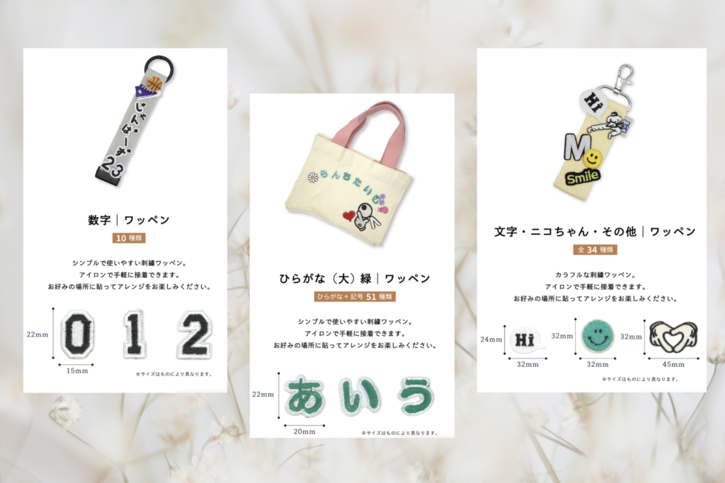 ワッペンワークベースとワッペンのサイズ見本