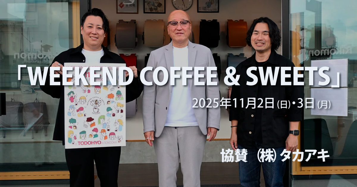 チラシを掲げてイベントを協賛している（株）たかあき左側専務・中央社長。右側常務人の写真