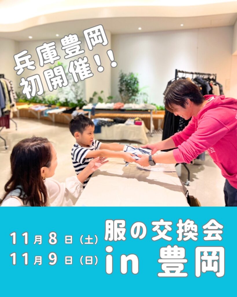 服の物々交換開催の告知写真