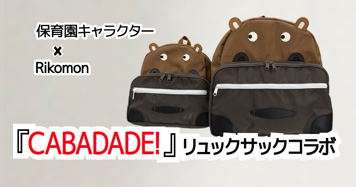 CABADADE!リュックサックコラボ製品画像大小サイズ