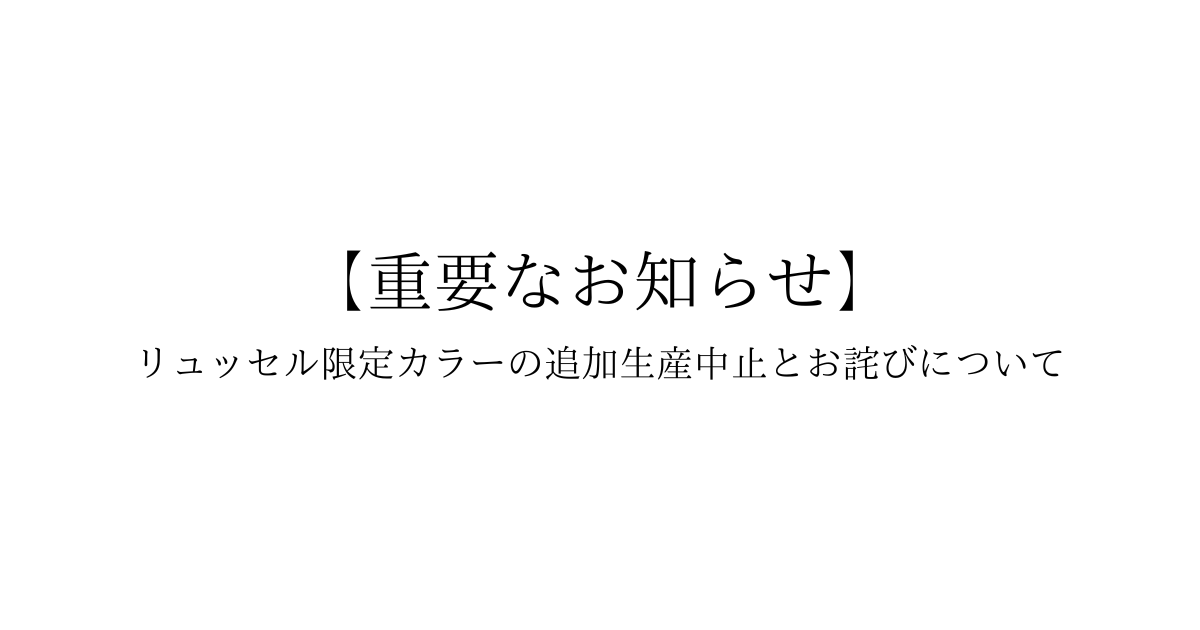 【重要なお知らせ】リュッセル限定カラーの追加生産中止とお詫びについてのお知らせ